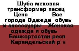 Шуба меховая-трансформер песец › Цена ­ 23 900 - Все города Одежда, обувь и аксессуары » Женская одежда и обувь   . Башкортостан респ.,Караидельский р-н